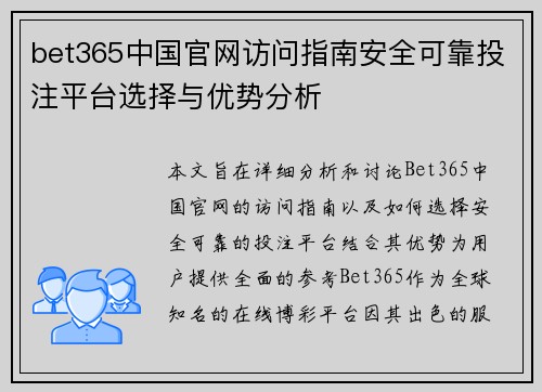 bet365中国官网访问指南安全可靠投注平台选择与优势分析
