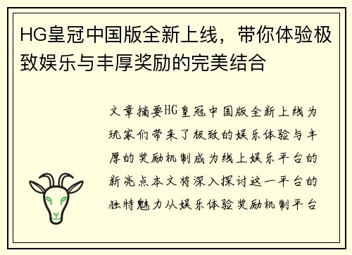 HG皇冠中国版全新上线，带你体验极致娱乐与丰厚奖励的完美结合