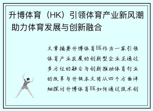 升博体育（HK）引领体育产业新风潮 助力体育发展与创新融合