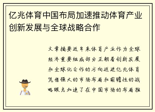 亿兆体育中国布局加速推动体育产业创新发展与全球战略合作