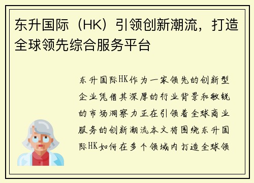 东升国际（HK）引领创新潮流，打造全球领先综合服务平台