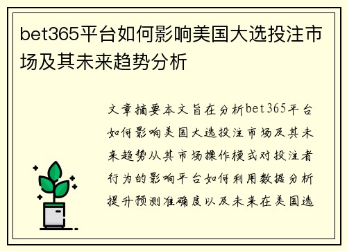 bet365平台如何影响美国大选投注市场及其未来趋势分析