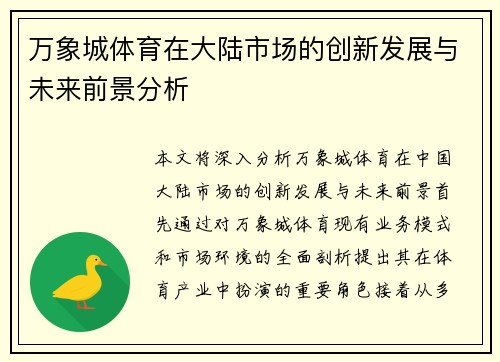 万象城体育在大陆市场的创新发展与未来前景分析