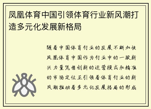 凤凰体育中国引领体育行业新风潮打造多元化发展新格局
