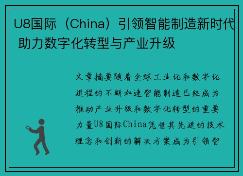 U8国际（China）引领智能制造新时代 助力数字化转型与产业升级