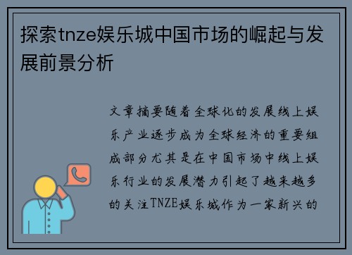 探索tnze娱乐城中国市场的崛起与发展前景分析