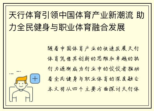 天行体育引领中国体育产业新潮流 助力全民健身与职业体育融合发展