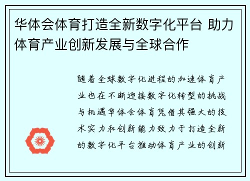 华体会体育打造全新数字化平台 助力体育产业创新发展与全球合作