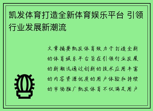 凯发体育打造全新体育娱乐平台 引领行业发展新潮流