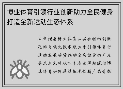 博业体育引领行业创新助力全民健身打造全新运动生态体系
