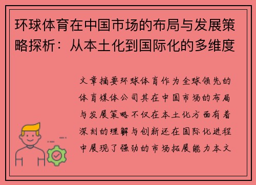 环球体育在中国市场的布局与发展策略探析：从本土化到国际化的多维度分析