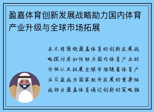 盈嘉体育创新发展战略助力国内体育产业升级与全球市场拓展