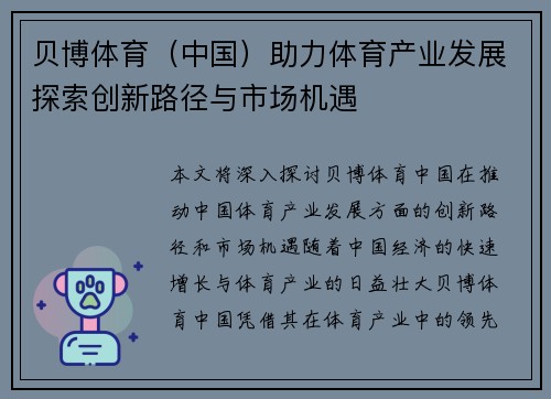 贝博体育（中国）助力体育产业发展探索创新路径与市场机遇