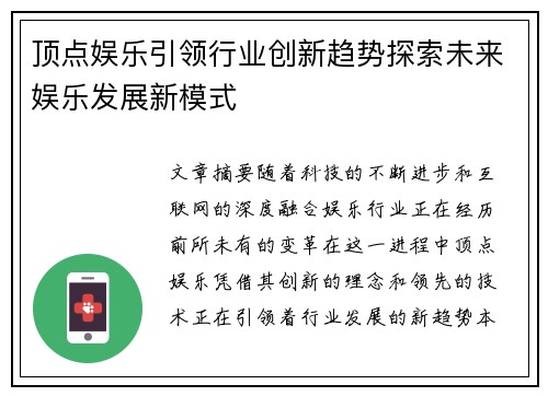 顶点娱乐引领行业创新趋势探索未来娱乐发展新模式