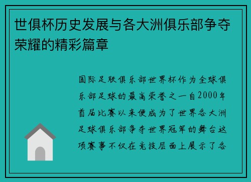 世俱杯历史发展与各大洲俱乐部争夺荣耀的精彩篇章