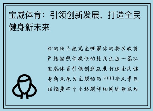 宝威体育：引领创新发展，打造全民健身新未来
