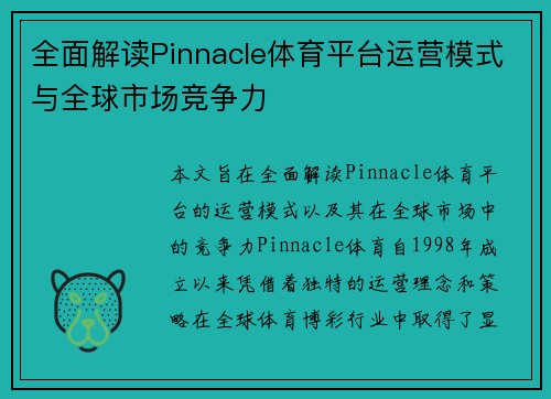 全面解读Pinnacle体育平台运营模式与全球市场竞争力
