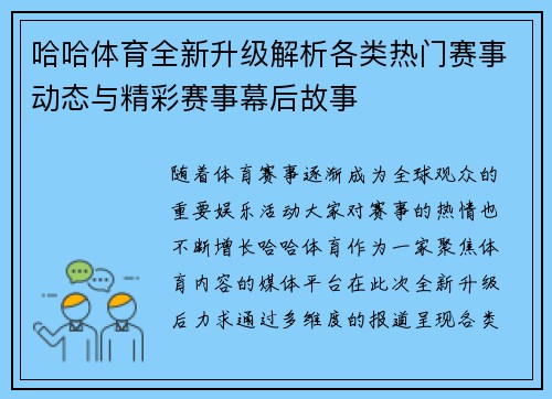 哈哈体育全新升级解析各类热门赛事动态与精彩赛事幕后故事