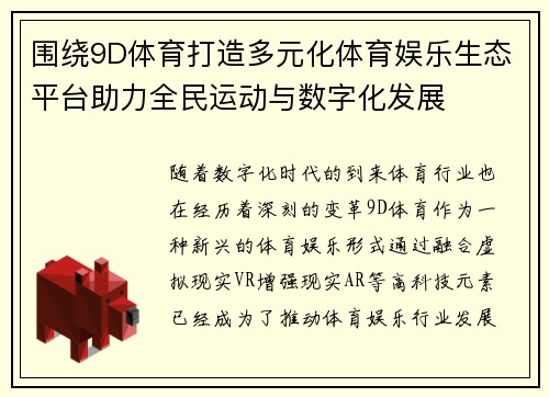 围绕9D体育打造多元化体育娱乐生态平台助力全民运动与数字化发展 围绕9D体育打造多元化体育娱乐生态平台助力全民运动与数字化发展