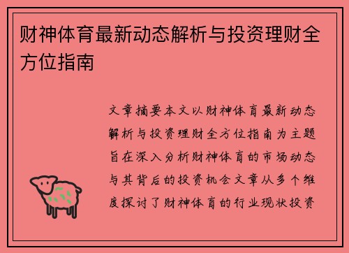 财神体育最新动态解析与投资理财全方位指南 财神体育最新动态解析与投资理财全方位指南