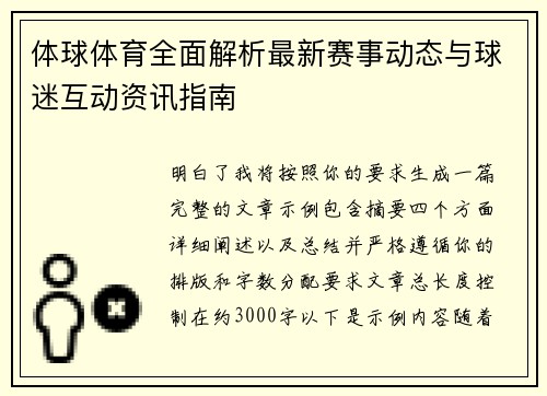 体球体育全面解析最新赛事动态与球迷互动资讯指南