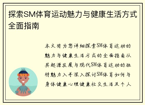 探索SM体育运动魅力与健康生活方式全面指南 探索SM体育运动魅力与健康生活方式全面指南