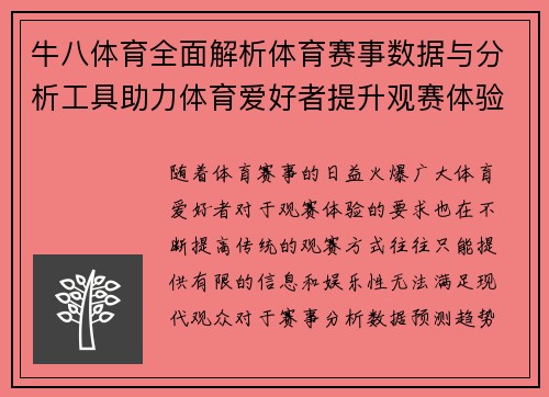 牛八体育全面解析体育赛事数据与分析工具助力体育爱好者提升观赛体验