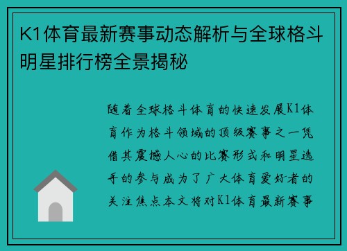 K1体育最新赛事动态解析与全球格斗明星排行榜全景揭秘 K1体育最新赛事动态解析与全球格斗明星排行榜全景揭秘