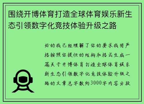 围绕开博体育打造全球体育娱乐新生态引领数字化竞技体验升级之路