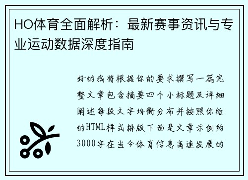 HO体育全面解析：最新赛事资讯与专业运动数据深度指南