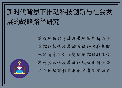 新时代背景下推动科技创新与社会发展的战略路径研究