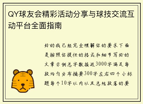 QY球友会精彩活动分享与球技交流互动平台全面指南