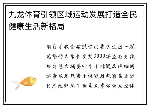 九龙体育引领区域运动发展打造全民健康生活新格局