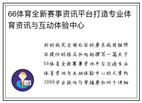 66体育全新赛事资讯平台打造专业体育资讯与互动体验中心