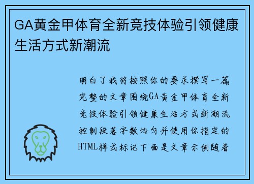 GA黄金甲体育全新竞技体验引领健康生活方式新潮流