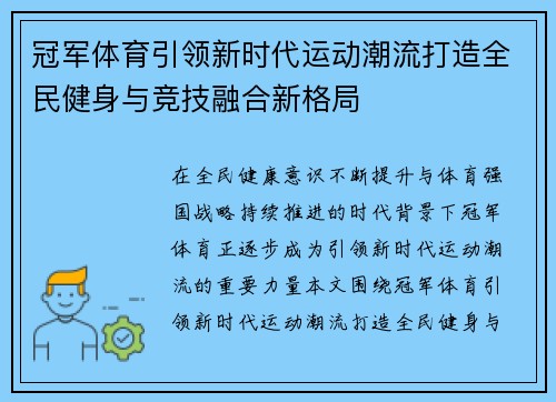 冠军体育引领新时代运动潮流打造全民健身与竞技融合新格局 冠军体育引领新时代运动潮流打造全民健身与竞技融合新格局