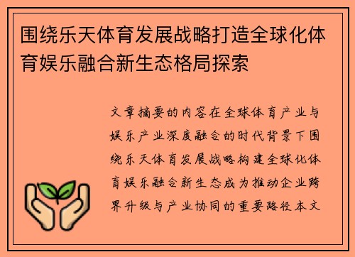 围绕乐天体育发展战略打造全球化体育娱乐融合新生态格局探索