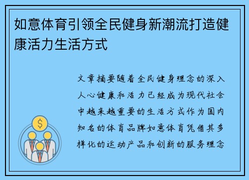 如意体育引领全民健身新潮流打造健康活力生活方式