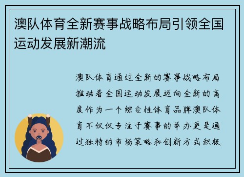 澳队体育全新赛事战略布局引领全国运动发展新潮流