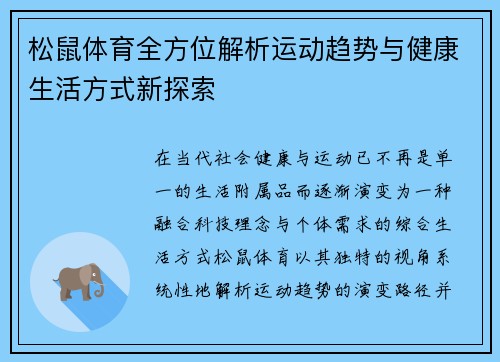 松鼠体育全方位解析运动趋势与健康生活方式新探索