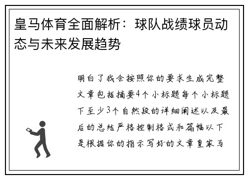 皇马体育全面解析：球队战绩球员动态与未来发展趋势