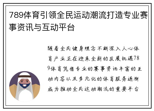 789体育引领全民运动潮流打造专业赛事资讯与互动平台