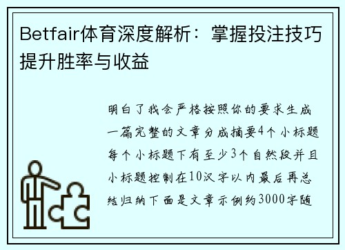 Betfair体育深度解析：掌握投注技巧提升胜率与收益