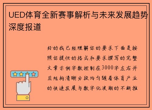 UED体育全新赛事解析与未来发展趋势深度报道