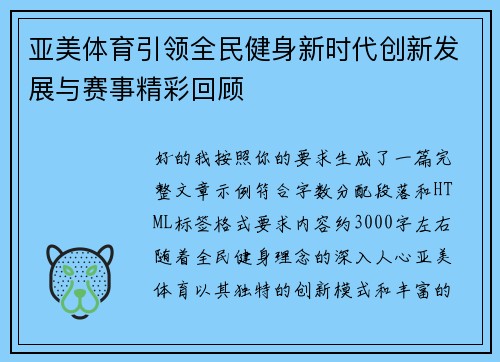 亚美体育引领全民健身新时代创新发展与赛事精彩回顾