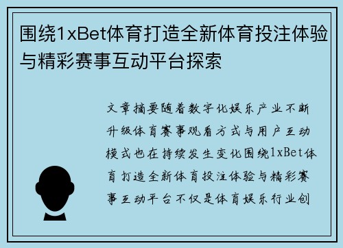 围绕1xBet体育打造全新体育投注体验与精彩赛事互动平台探索