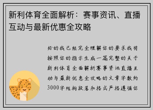 新利体育全面解析：赛事资讯、直播互动与最新优惠全攻略