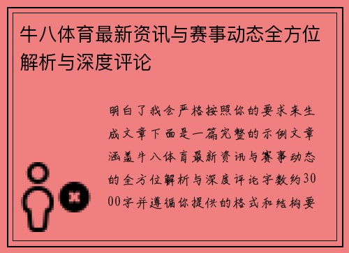 牛八体育最新资讯与赛事动态全方位解析与深度评论 牛八体育最新资讯与赛事动态全方位解析与深度评论