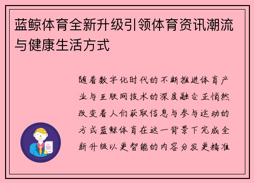 蓝鲸体育全新升级引领体育资讯潮流与健康生活方式