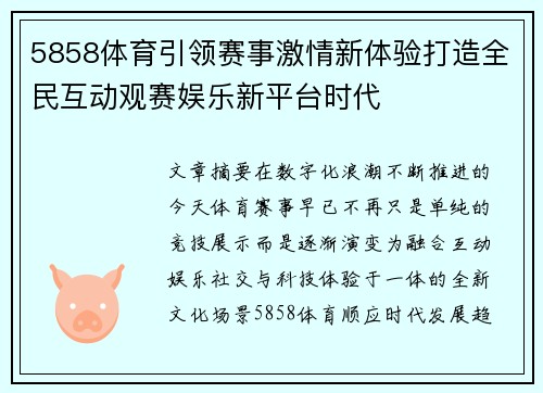 5858体育引领赛事激情新体验打造全民互动观赛娱乐新平台时代 5858体育引领赛事激情新体验打造全民互动观赛娱乐新平台时代
